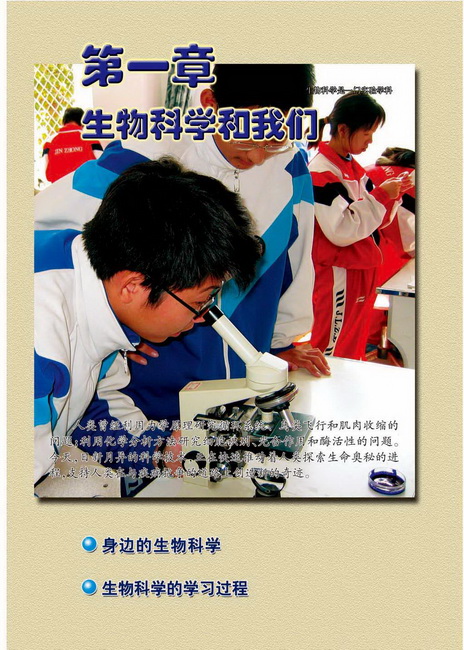 第一章 生物科学和我们(第1页)