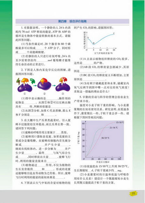 细胞呼吸原理的应用(第77页)