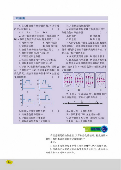 细胞周期与有丝分裂(第84页)