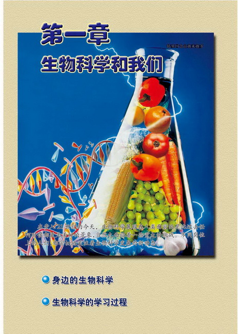 第一章 生物科学和我们(第1页)