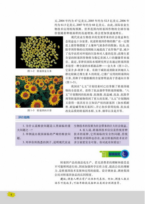 生物科学与社会：科学合理地应用现代农业生物技术(第4页)