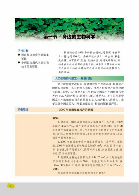 第一节 身边的生物科学(第2页)