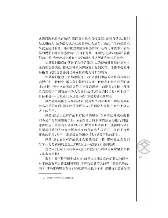 青年在选择职业时的考虑（节选）/[德]马克思/(第21页)