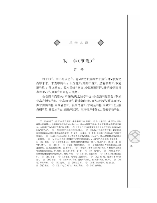 劝学（节选）/荀子/(第35页)