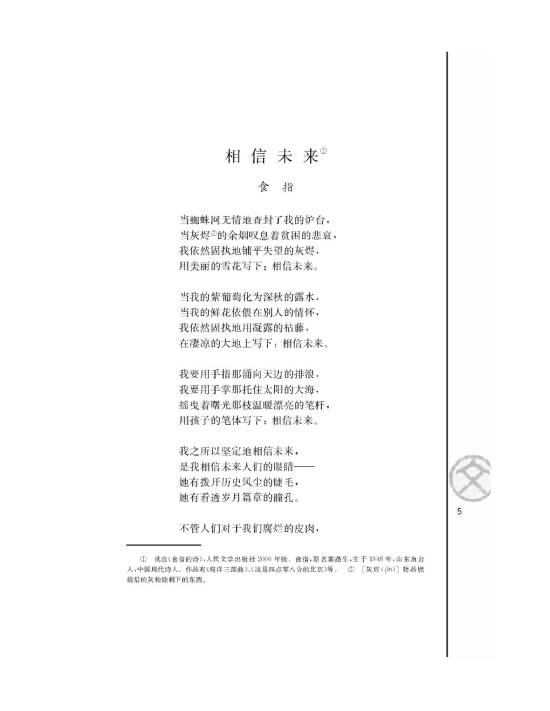 相信未来/食指/(第5页)