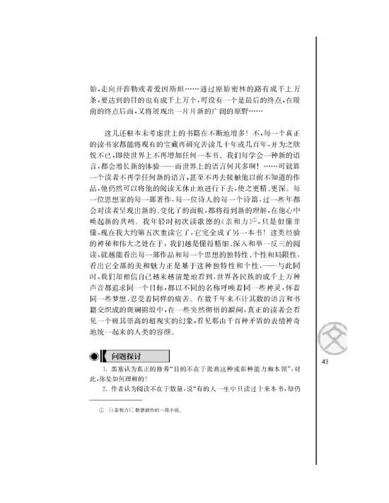 获得教养的途径/[瑞士]赫尔曼黑塞/(第43页)