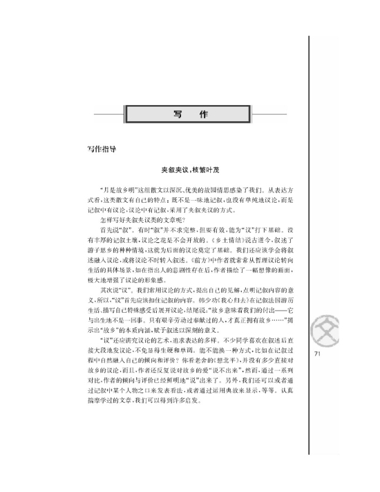 写作指导 夹叙夹议，枝繁叶茂(第71页)