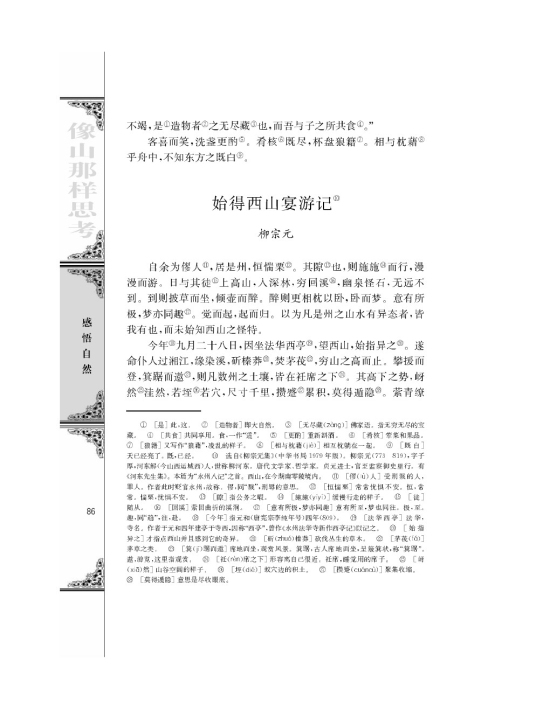 始得西山宴游记/柳宗元/(第86页)