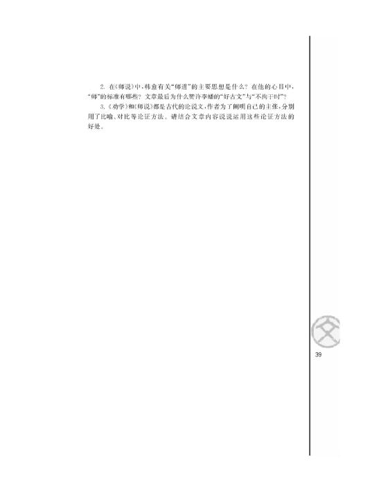 师说 /韩愈/(第39页)