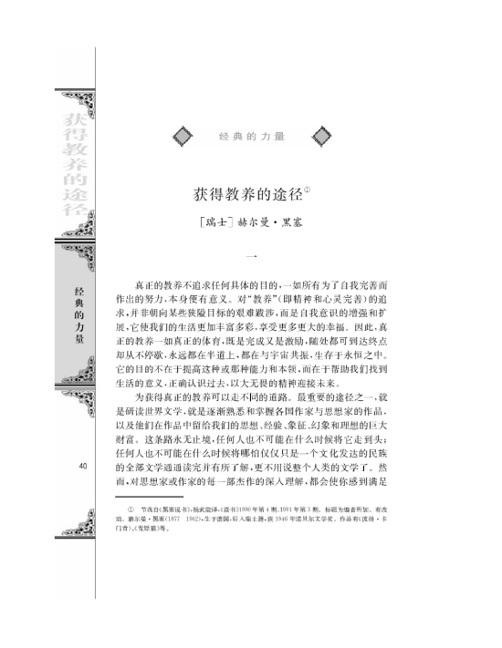 获得教养的途径/[瑞士]赫尔曼黑塞/(第40页)