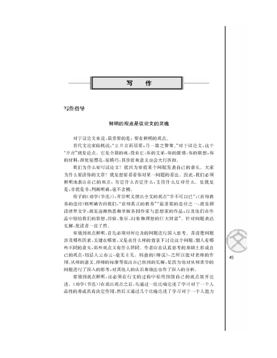 写作指导鲜明的观点是议论文的灵魂(第45页)