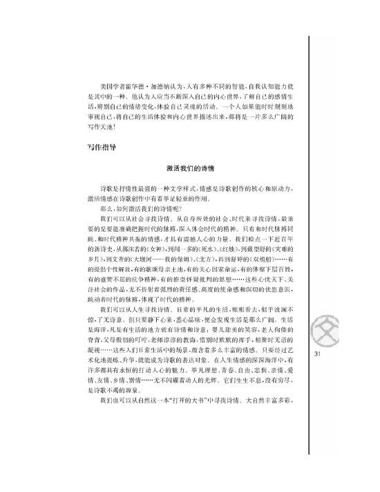 写作指导激活我们的诗情(第31页)
