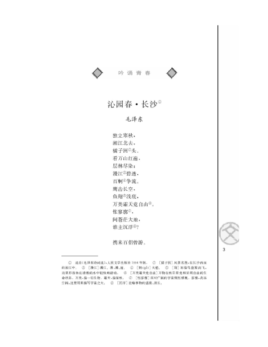 沁园春 长沙毛泽东/(第3页)