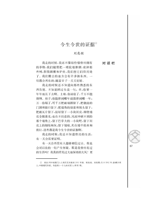 *今生今世的证据/刘亮程/(第67页)
