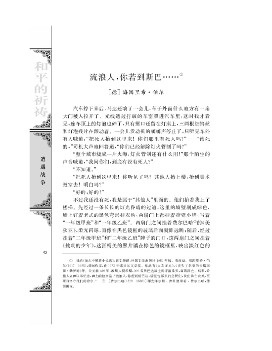 流浪人，你若到斯巴……/[德]海因里希伯尔/(第42页)