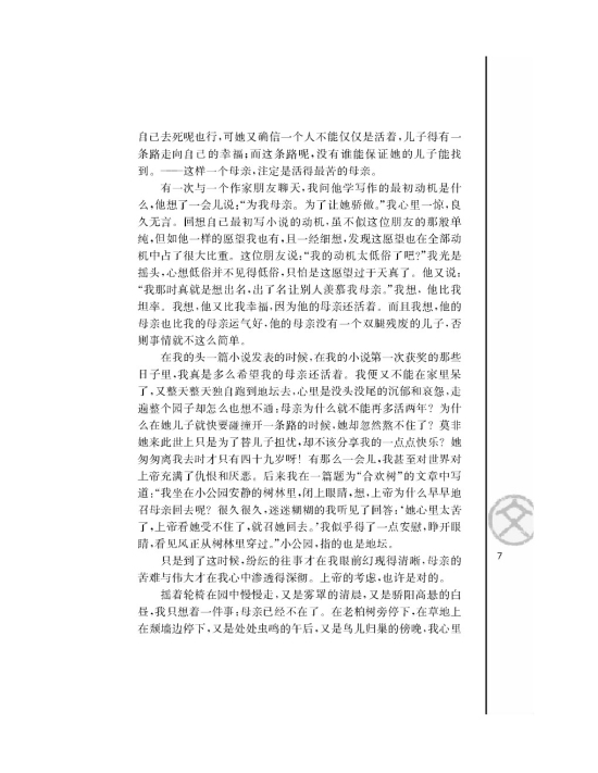 我与地坛/史铁生/(第7页)