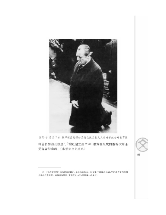 *勃兰特下跪赎罪受到称赞(第85页)