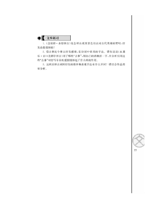 永遇乐京口北固亭怀古/辛弃疾/(第77页)