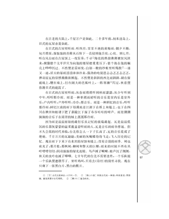 听听那冷雨（节选）/余光中/(第97页)