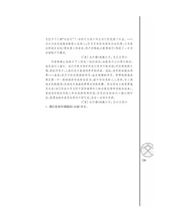 *边城（节选）/沈从文/(第139页)