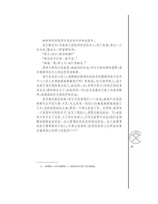 一个人的遭遇（节选）/[苏联]肖洛霍夫/(第41页)