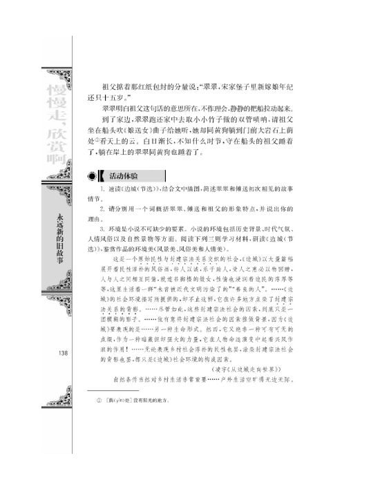 *边城（节选）/沈从文/(第138页)