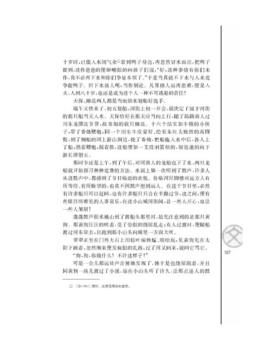 *边城（节选）/沈从文/(第127页)