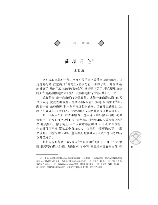 河塘月色/朱自清/(第91页)