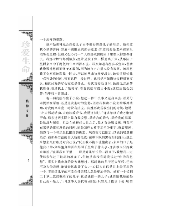 我与地坛/史铁生/(第6页)