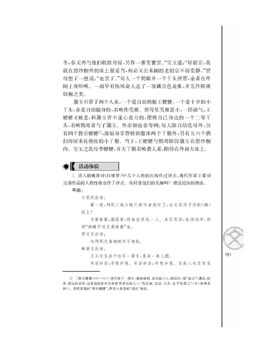 林黛玉进贾府/曹雪芹/(第151页)