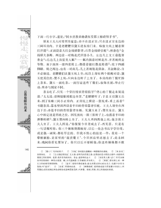 林黛玉进贾府/曹雪芹/(第146页)