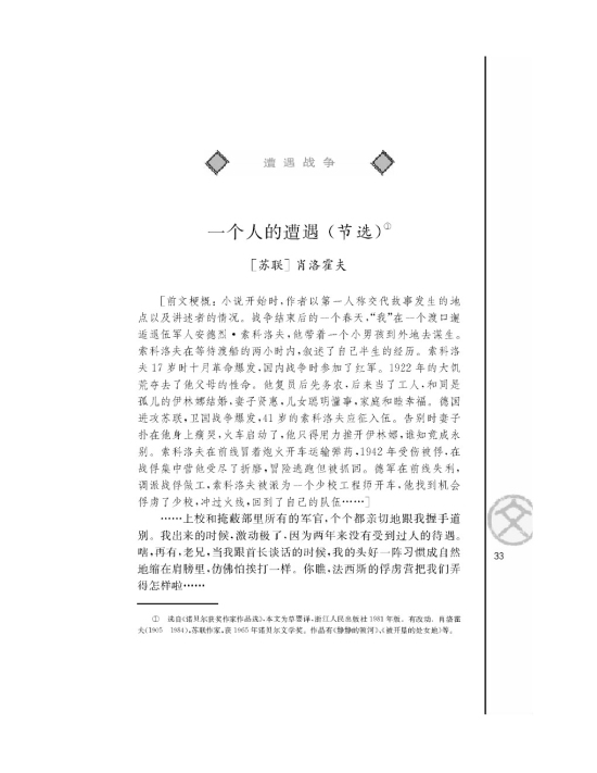 一个人的遭遇（节选）/[苏联]肖洛霍夫/(第33页)