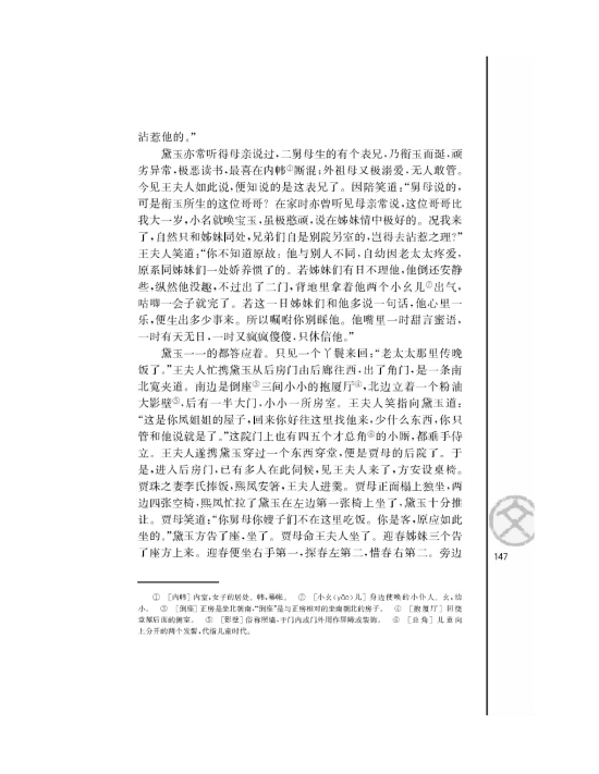 林黛玉进贾府/曹雪芹/(第147页)