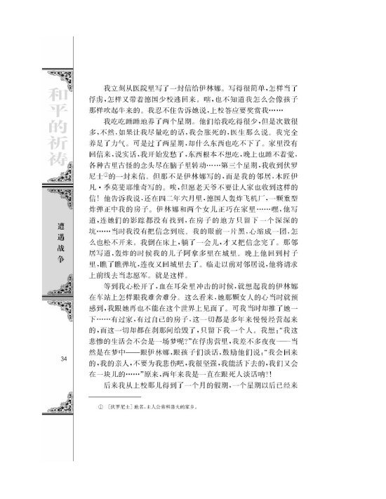 一个人的遭遇（节选）/[苏联]肖洛霍夫/(第34页)