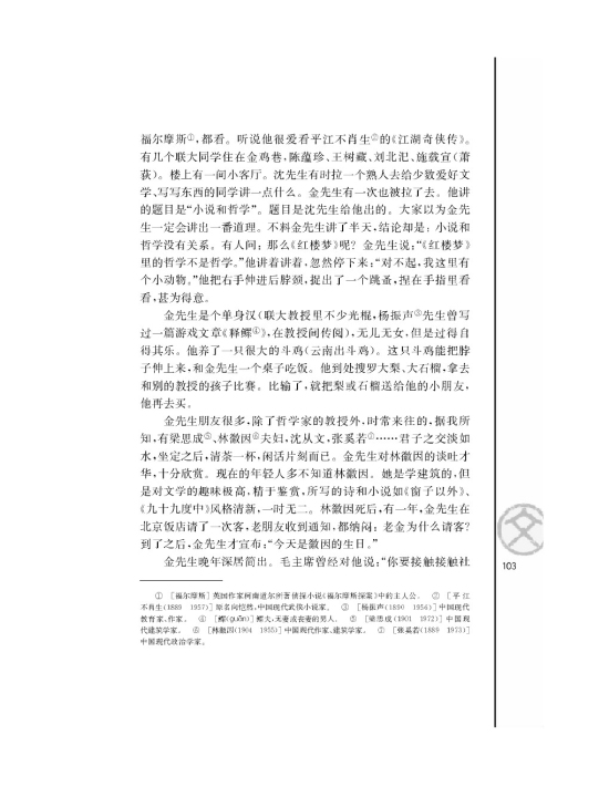 *金岳霖先生/汪曾棋/(第103页)