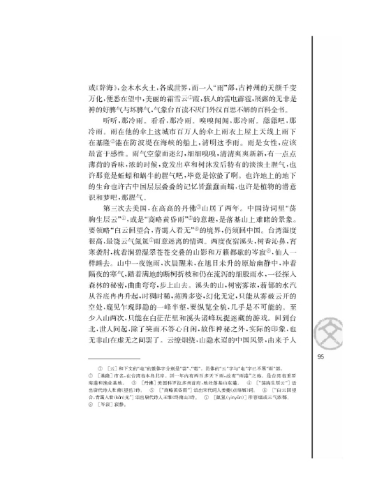 听听那冷雨（节选）/余光中/(第95页)