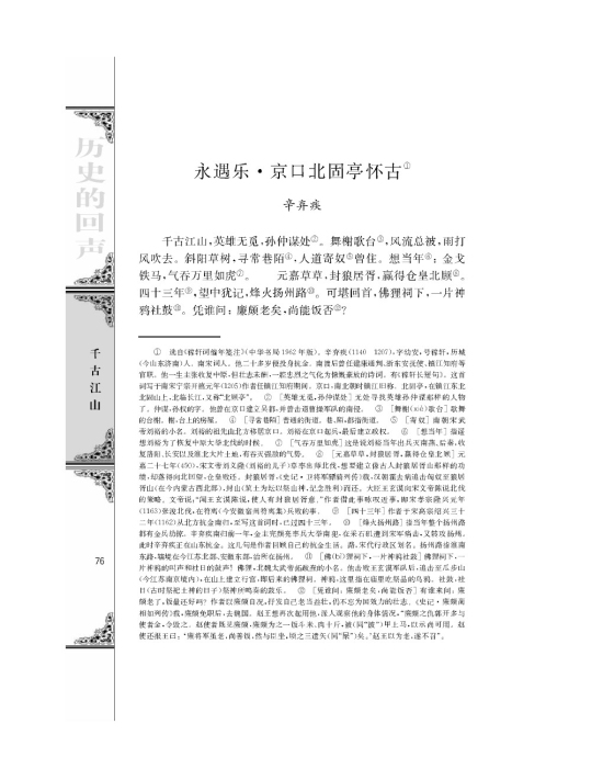 永遇乐京口北固亭怀古/辛弃疾/(第76页)