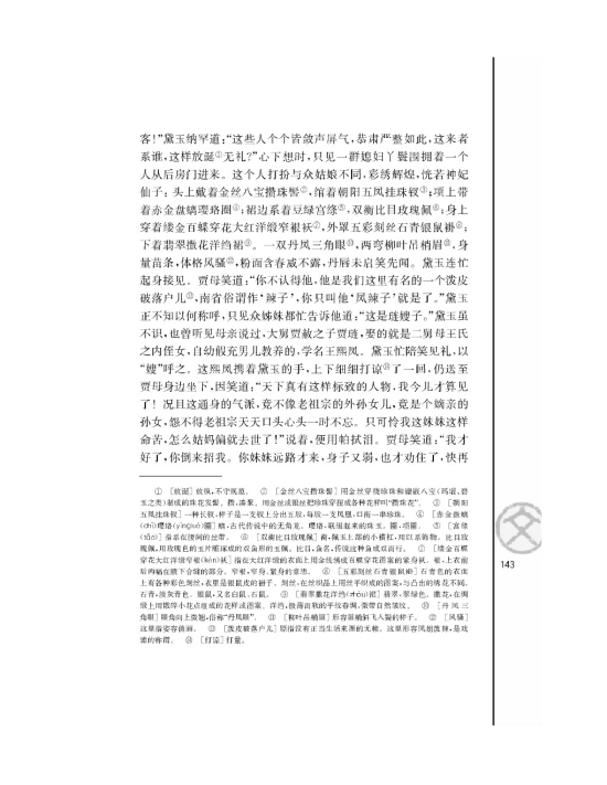 林黛玉进贾府/曹雪芹/(第143页)