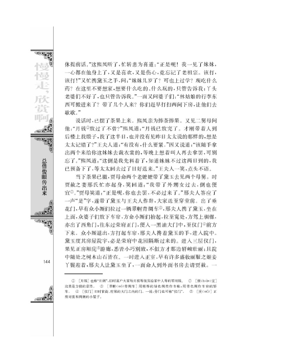 林黛玉进贾府/曹雪芹/(第144页)