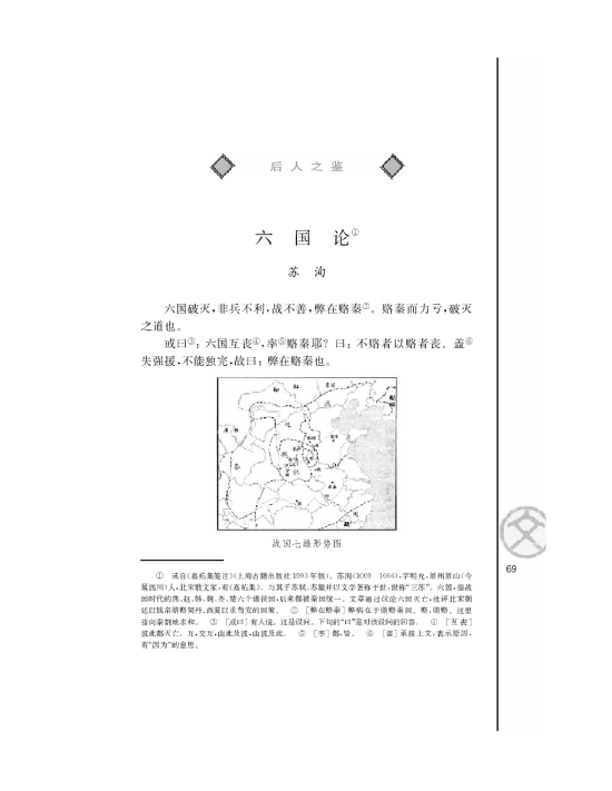 六国论/苏洵/(第69页)