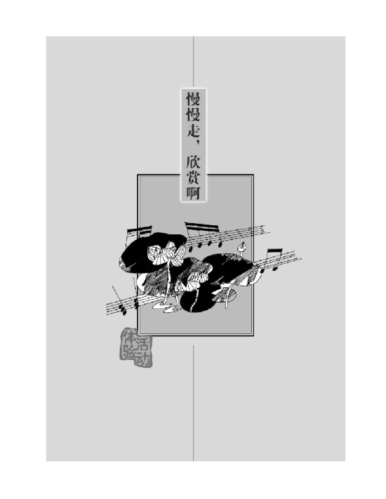 慢慢走，欣赏啊(第89页)