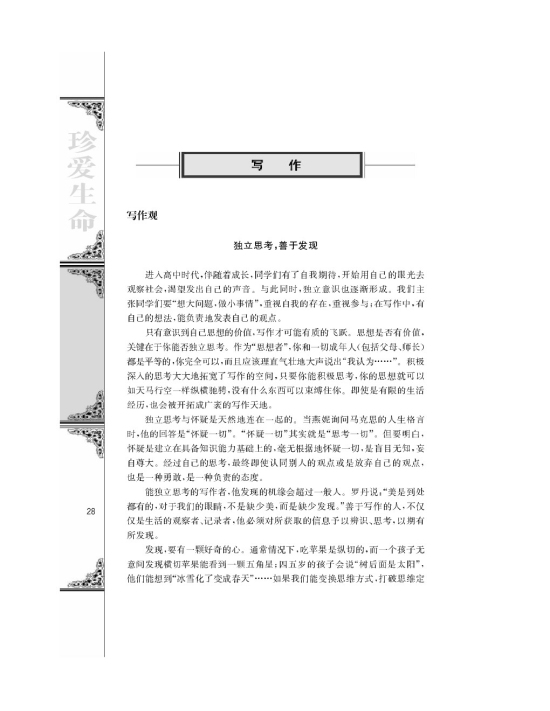 写作观 独立思考，善于发现(第28页)