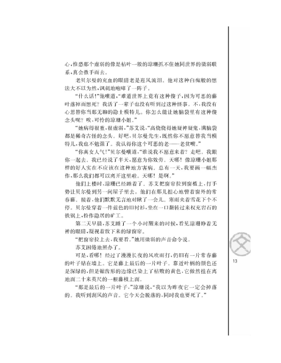 最后的常青藤叶/[美]欧亨利/(第13页)