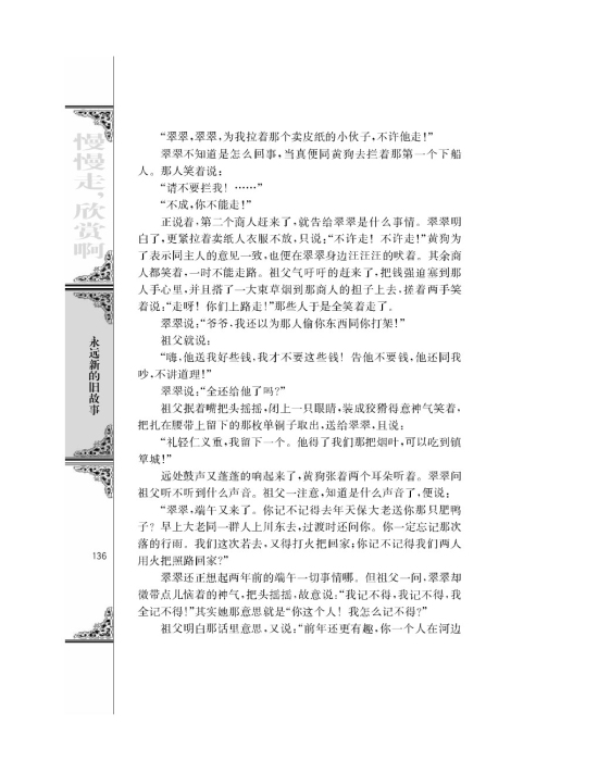 *边城（节选）/沈从文/(第136页)