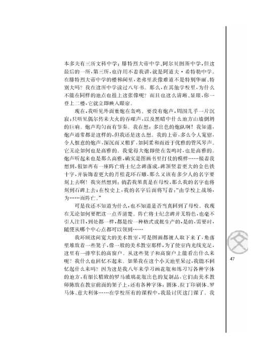 流浪人，你若到斯巴……/[德]海因里希伯尔/(第47页)