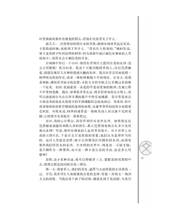 假如给我三天光明（节选）/[美]海伦凯勒/(第17页)