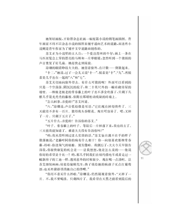 最后的常青藤叶/[美]欧亨利/(第11页)
