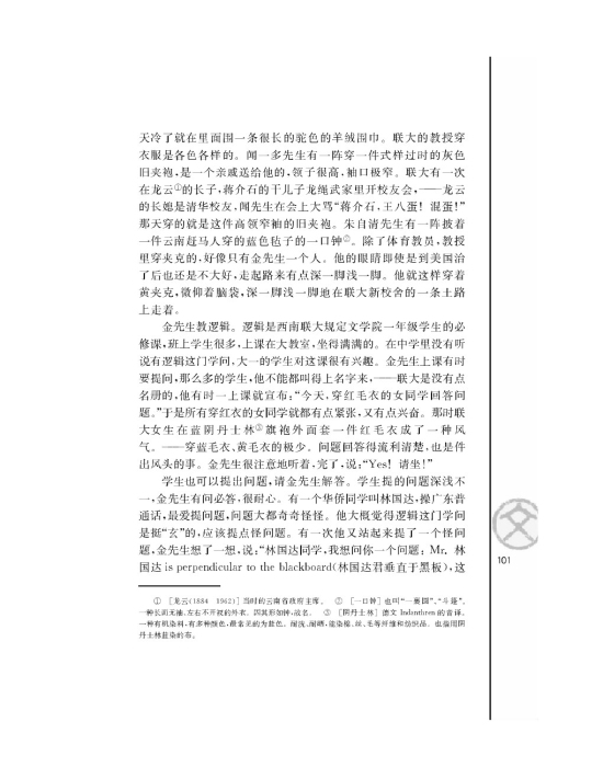 *金岳霖先生/汪曾棋/(第101页)