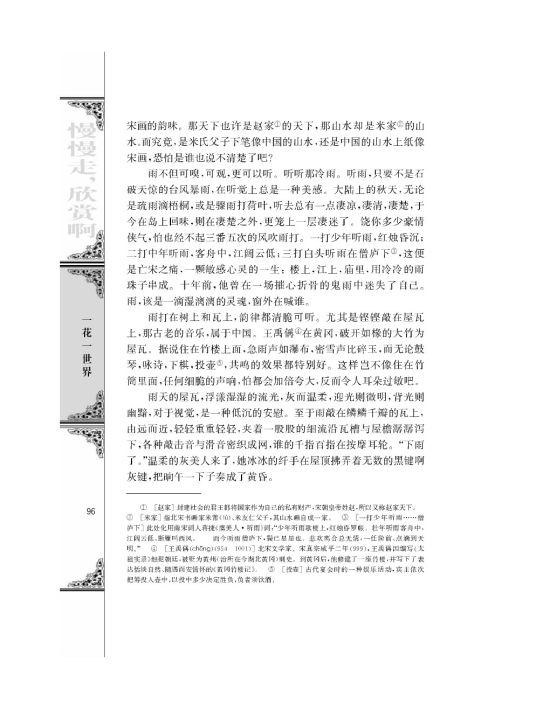 听听那冷雨（节选）/余光中/(第96页)