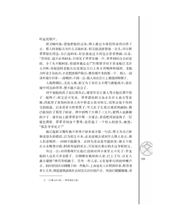 *边城（节选）/沈从文/(第129页)